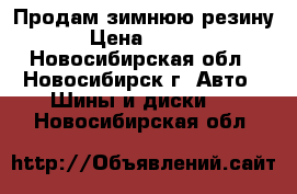 Продам зимнюю резину  › Цена ­ 4 000 - Новосибирская обл., Новосибирск г. Авто » Шины и диски   . Новосибирская обл.